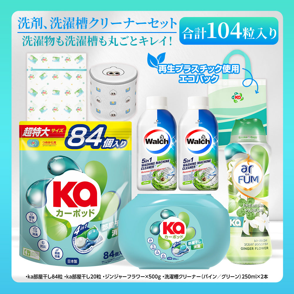 【部屋干しにはこれ!】カーポッド&ウォルシュ 洗濯洗剤・洗濯槽クリーナーセット