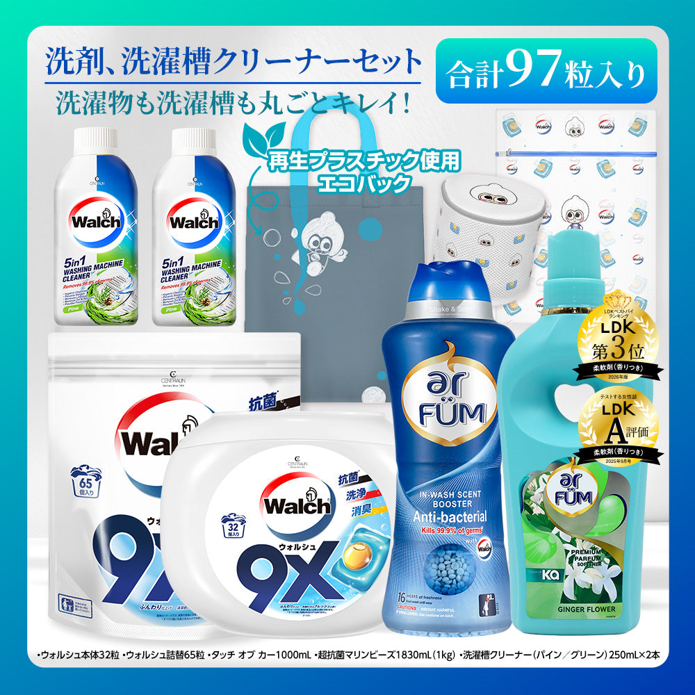 【期間限定】ウォルシュ 洗濯洗剤&洗濯槽クリーナーセット + 柔軟剤 ジンジャーフラワー