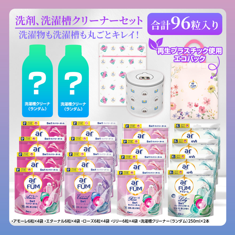 洗濯物も洗濯槽も丸ごと綺麗セット (洗濯洗剤&洗濯槽クリーナー)アフューム&ウォルシュ詰め合わせ
