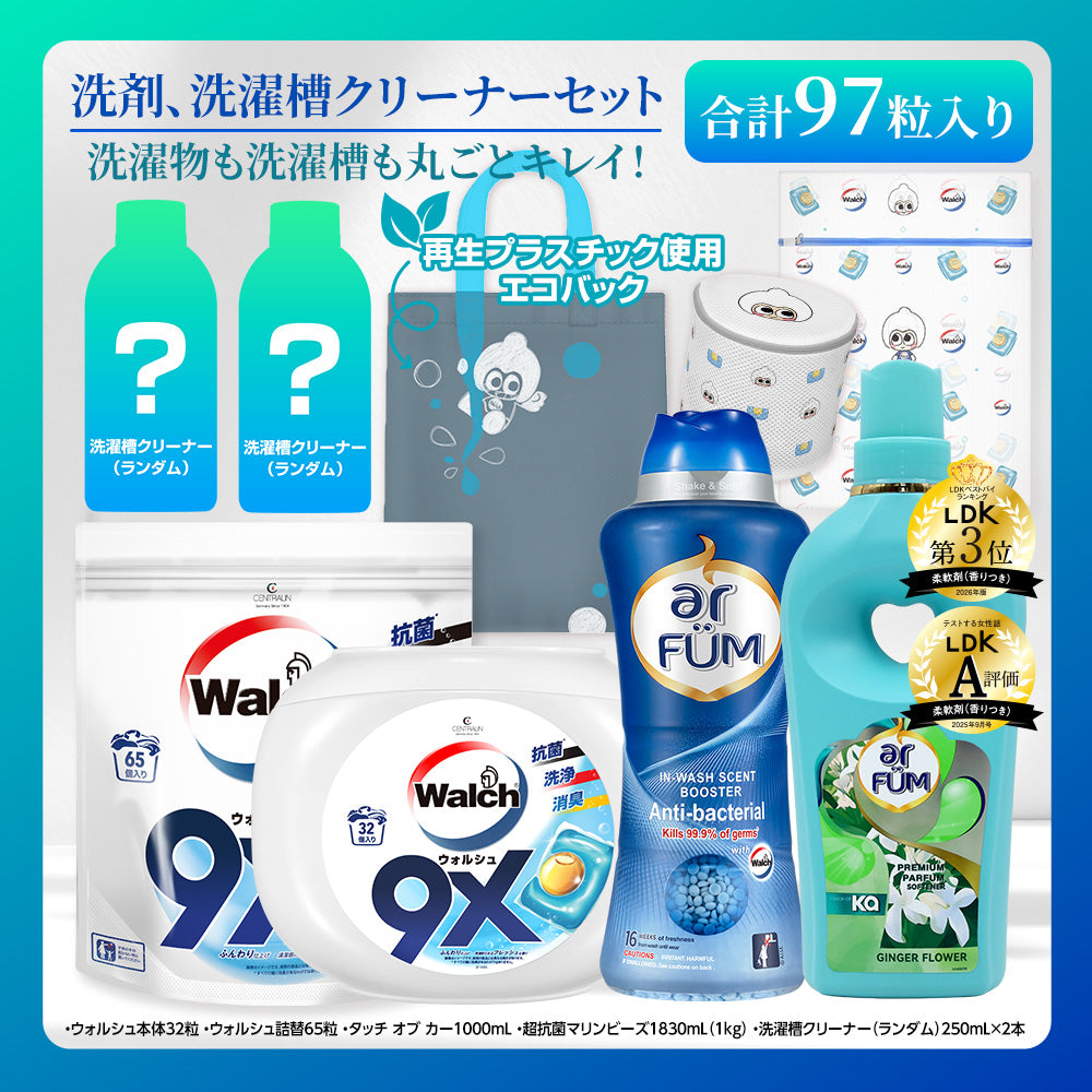 【期間限定】ウォルシュ 洗濯洗剤&洗濯槽クリーナーセット + 柔軟剤 ジンジャーフラワー