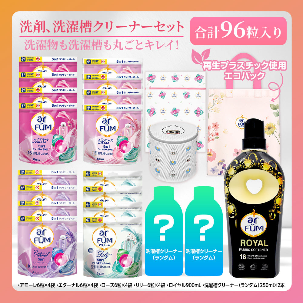 【期間限定】洗濯物も洗濯槽も丸ごと綺麗セット (洗濯洗剤&洗濯槽クリーナー)+柔軟剤ロイヤル