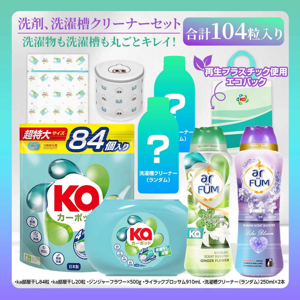 【期間限定】カーポッド&ウォルシュ 洗濯洗剤・洗濯槽クリーナーセット+香りビーズ ライラックブロッサム