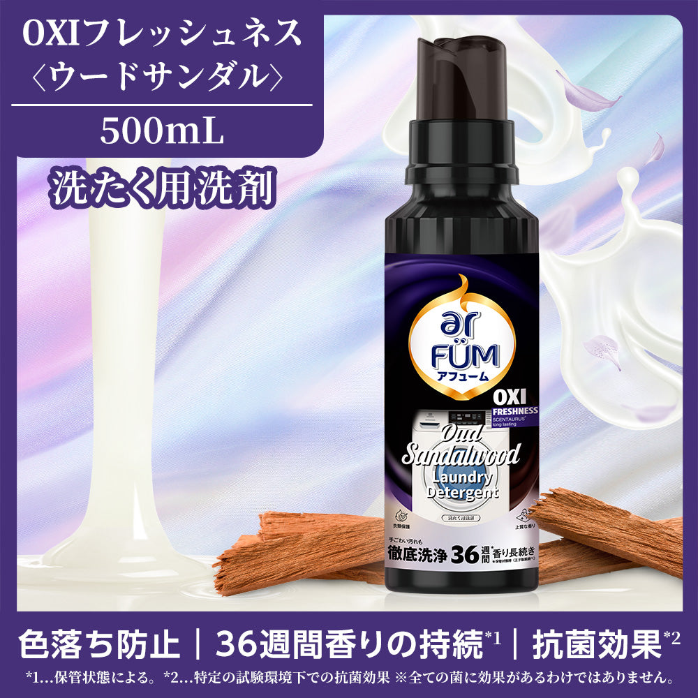 【500mL】アフューム (arFUM) 香りづけ液体洗剤 OXI フレッシュネス ウードサンダル 本体
