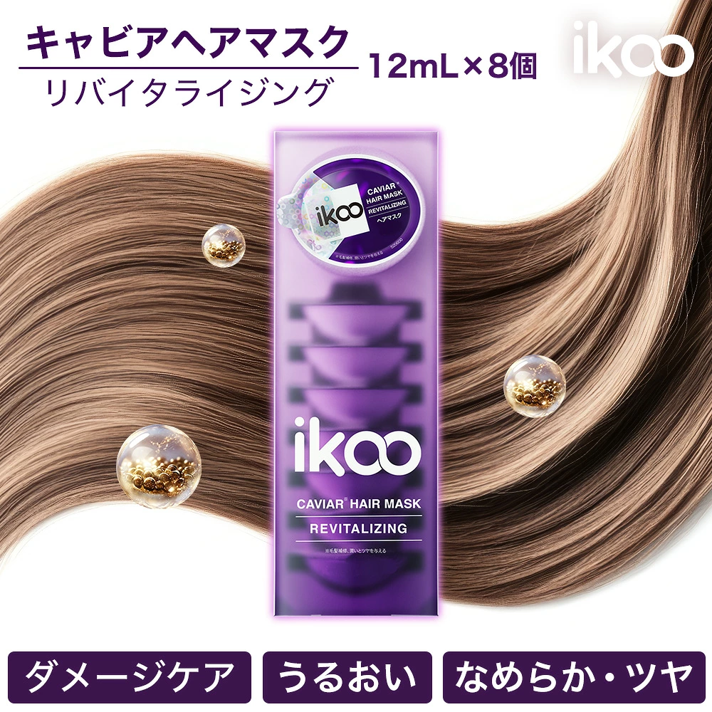 【12mL×8個】 ikoo キャビア ヘアマスク リバイタライジング トリートメント 集中補修 ダメージケア