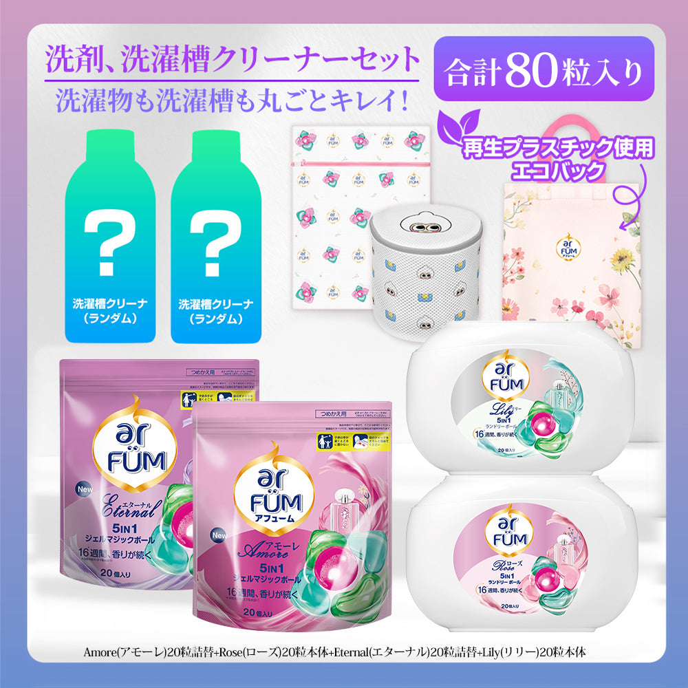 洗濯物も洗濯槽も丸ごと綺麗セット (洗濯洗剤&洗濯槽クリーナー)アフューム&ウォルシュ詰め合わせ