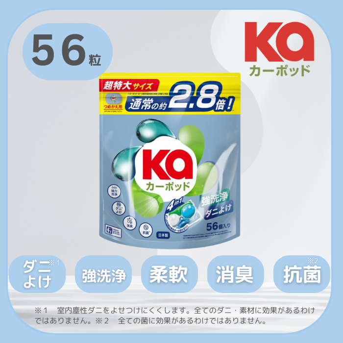 56粒】ダニよけカーポッド 爽やかな香り 洗濯洗剤 ダニ除け効果