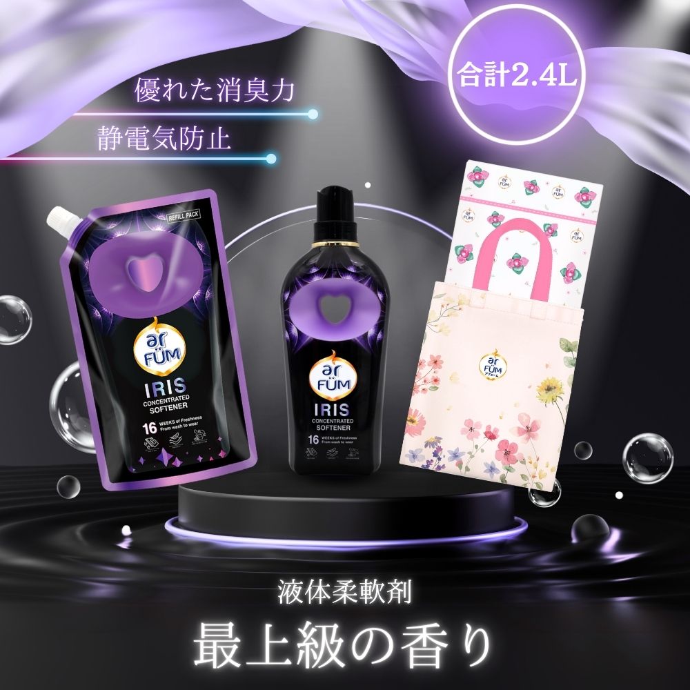 【900ml+1500ml】Black Label アフューム(arFUM) ロマンティック アイリス (IRIS) バニラ&カカオの優しい香り本体+詰め替え用+洗濯ネット+エコバック