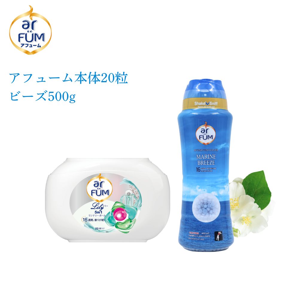 【セット】arFUM Lily(アフューム リリー) 20粒+香りビーズ マリンブリーズ 500g