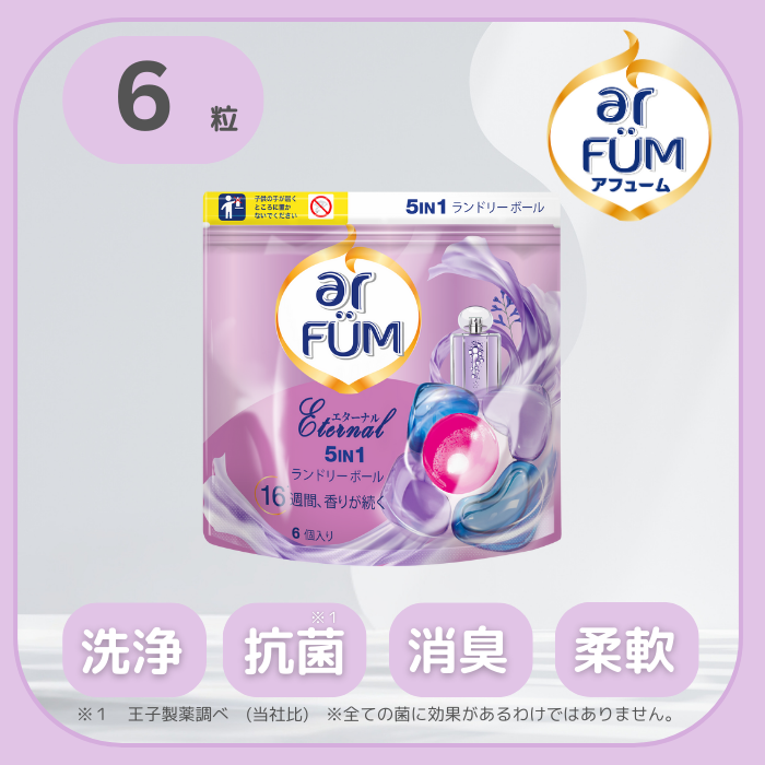 アフューム　6種類　詰め替え　柔軟剤4種類 6粒】エターナル ラベンダーとアロマの香り アフューム arfum