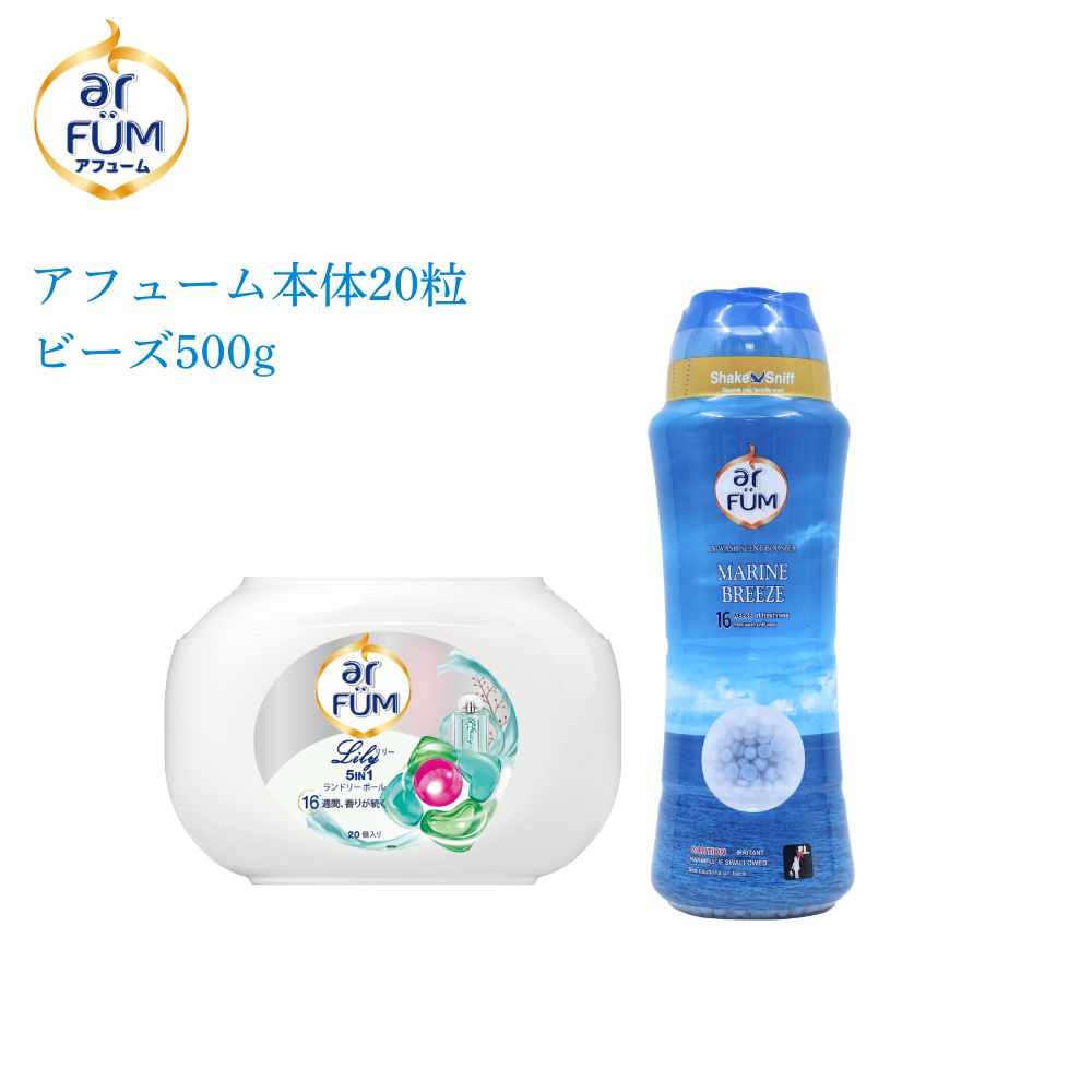 【セット】arFUM Lily(アフューム リリー) 20粒+香りビーズ マリンブリーズ 500g