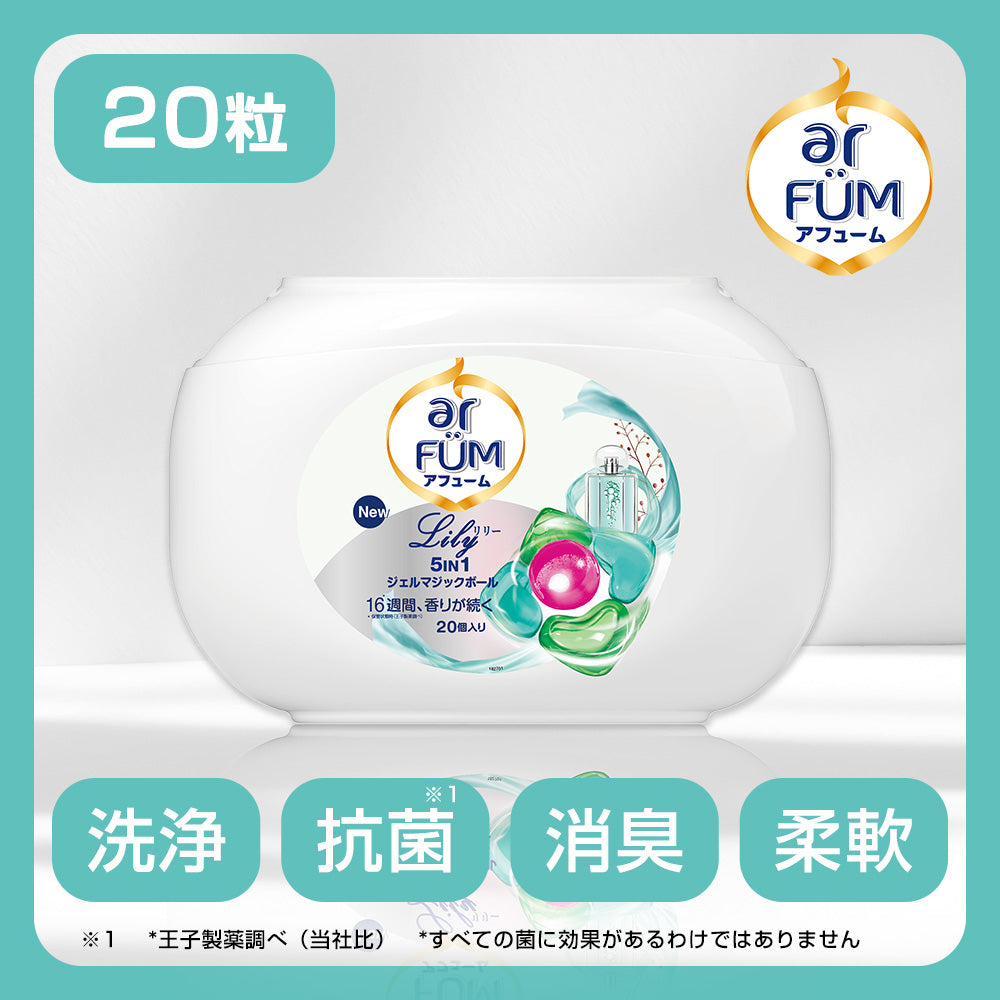 好評につき11月4日以降順次発送!新パッケージ【20粒】arFUM Lily ユリとアンバーの香り 5in1 ジェル マジック ボール 本体
