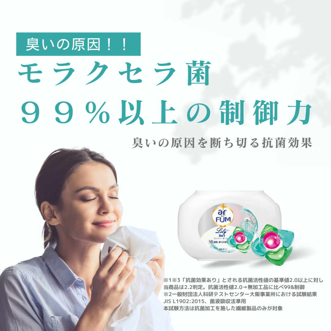 新パッケージ【20粒】arFUM Lily ユリとアンバーの香り 5in1 ジェル マジック ボール 本体