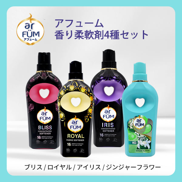 アフューム (arFUM) 柔軟剤 ブラックレーベル & タッチオブカー 全種類 セット