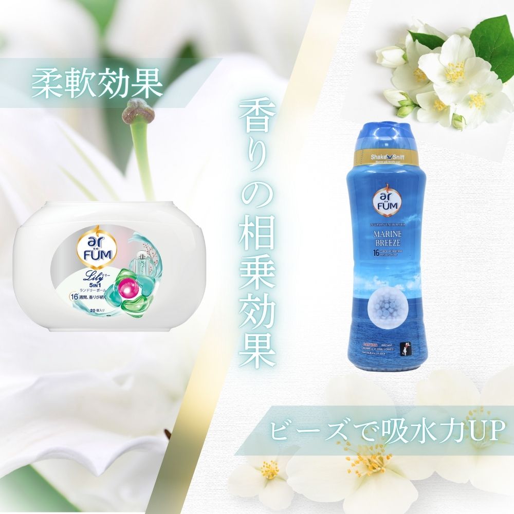 【セット】arFUM Lily(アフューム リリー) 20粒+香りビーズ マリンブリーズ 500g