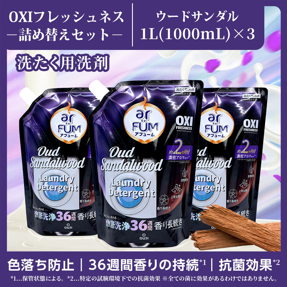【1Lx3】アフューム (arFUM) 香りづけ液体洗剤 OXI フレッシュネス ウードサンダル つめかえ