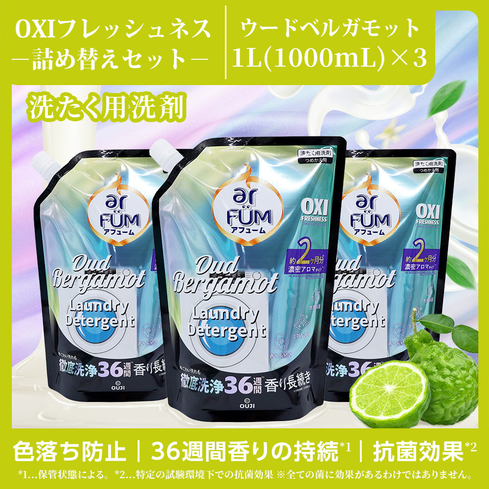 【1Lx3】アフューム (arFUM) 香りづけ液体洗剤 OXI フレッシュネス ウードベルガモット つめかえ