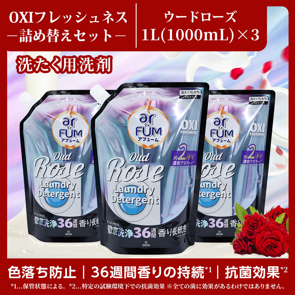 【1Lx3】アフューム (arFUM) 香りづけ液体洗剤 OXI フレッシュネス ウードローズ つめかえ
