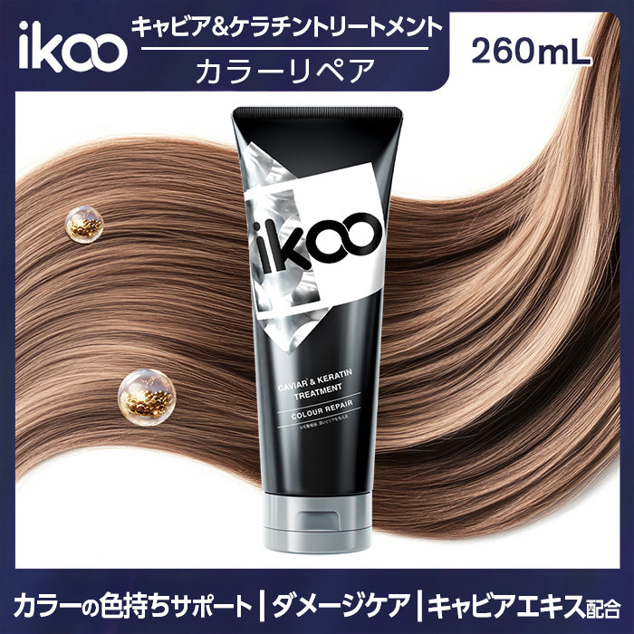 【260mL】ikoo キャビア&ケラチントリートメント カラーリペア キャビアエキス配合 17型コラーゲン配合 表参道 サロン級 潤い