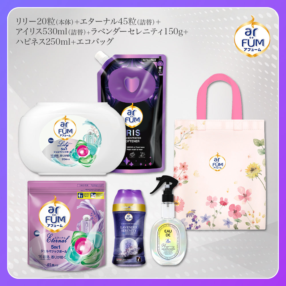 アフューム (arFUM) 香り詰め合せセット!ジェルマジックボール リリー 20粒 本体+エターナル45粒 詰め替え +ブラックレーベル柔軟剤 アイリス+ファブリックスプレー ハピネス+香りビーズ ラベンダーセレニティ + エコバック