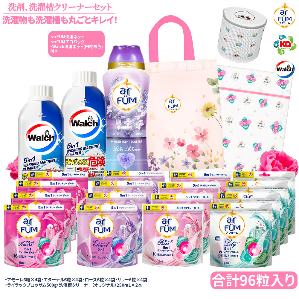 【期間限定】洗濯物も洗濯槽も丸ごと綺麗セット (洗濯洗剤&洗濯槽クリーナー)+香りビーズ ライラックブロッサム