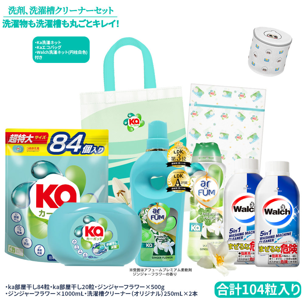 【期間限定】カーポッド&ウォルシュ 洗濯洗剤・洗濯槽クリーナーセット+柔軟剤 ジンジャーフラワー