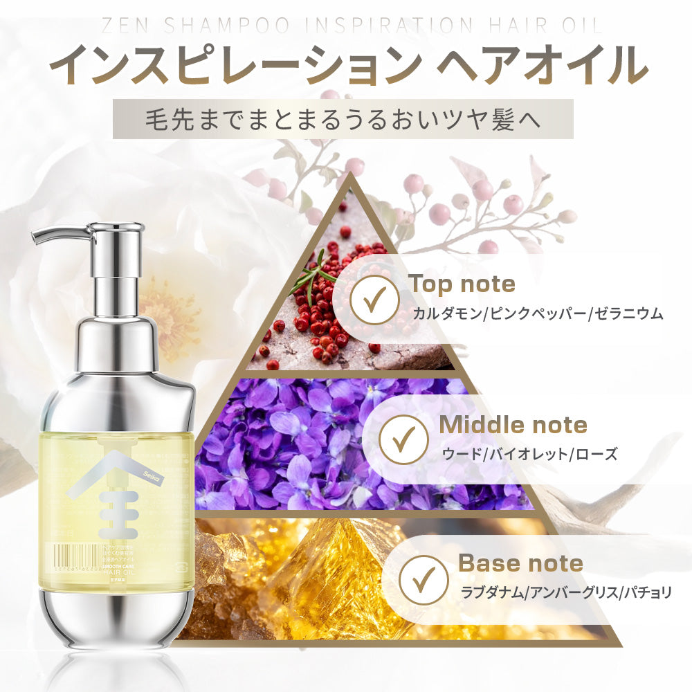 【ヘアケア】Seika全 インスピレーション ヘアオイル 80mL