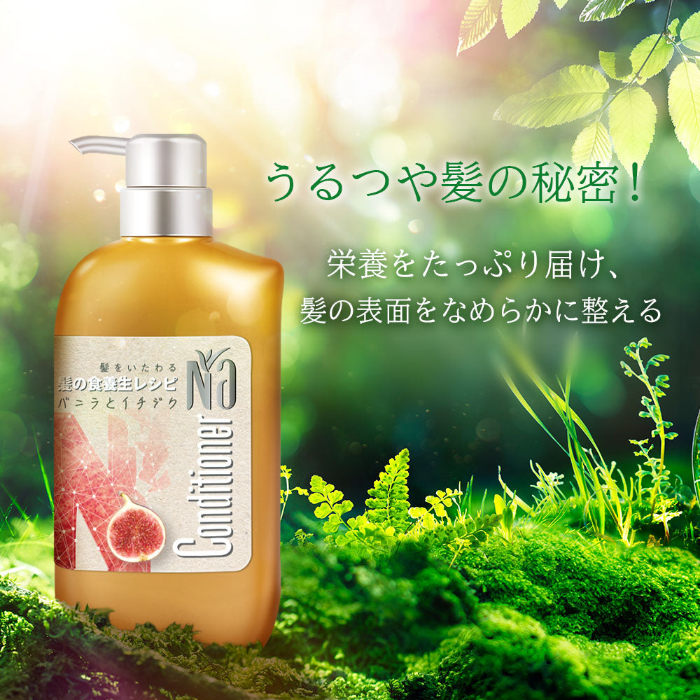 【コンディショナー】Na コンディショナー モイスチャー&シャイン バニラフラワー&イチジクの香り
