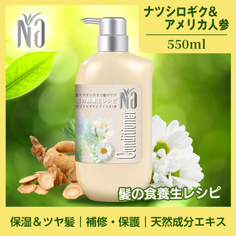 【コンディショナー】Na コンディショナー モイスチャー&シャイン ナツシロギク&アメリカ人参 ベルガモットとカモミールの香り 550ml