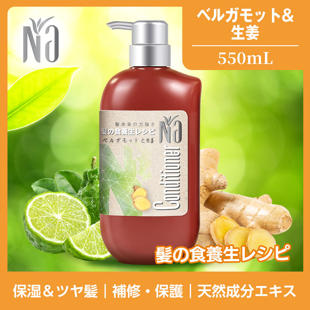 【コンディショナー】Na コンディショナー ナリッシュ&リペア (ベルガモット&生姜)