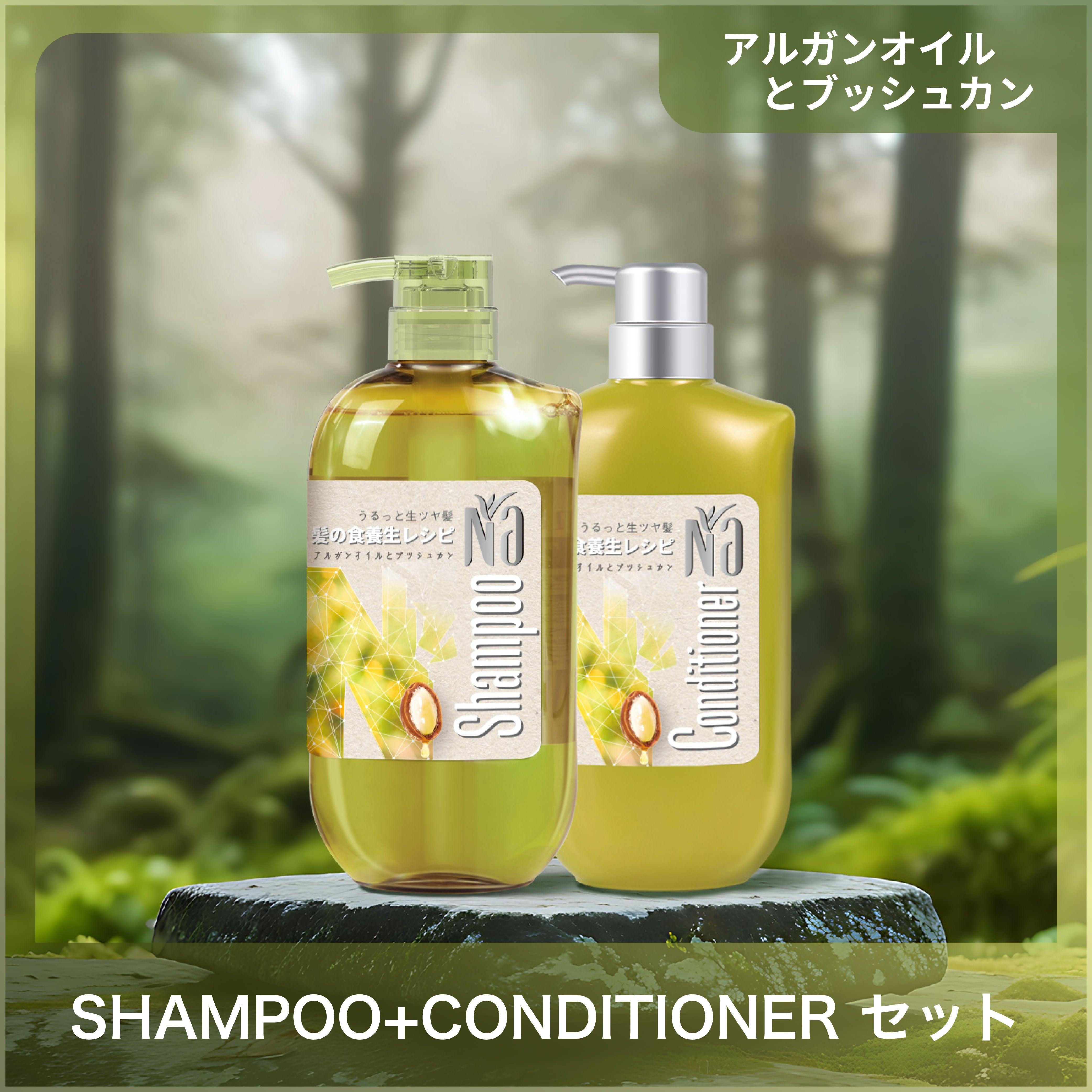 【セット】Na シャンプー &コンディショナー ナリッシュ&リペアー (アルガンオイル&ブッシュカン)