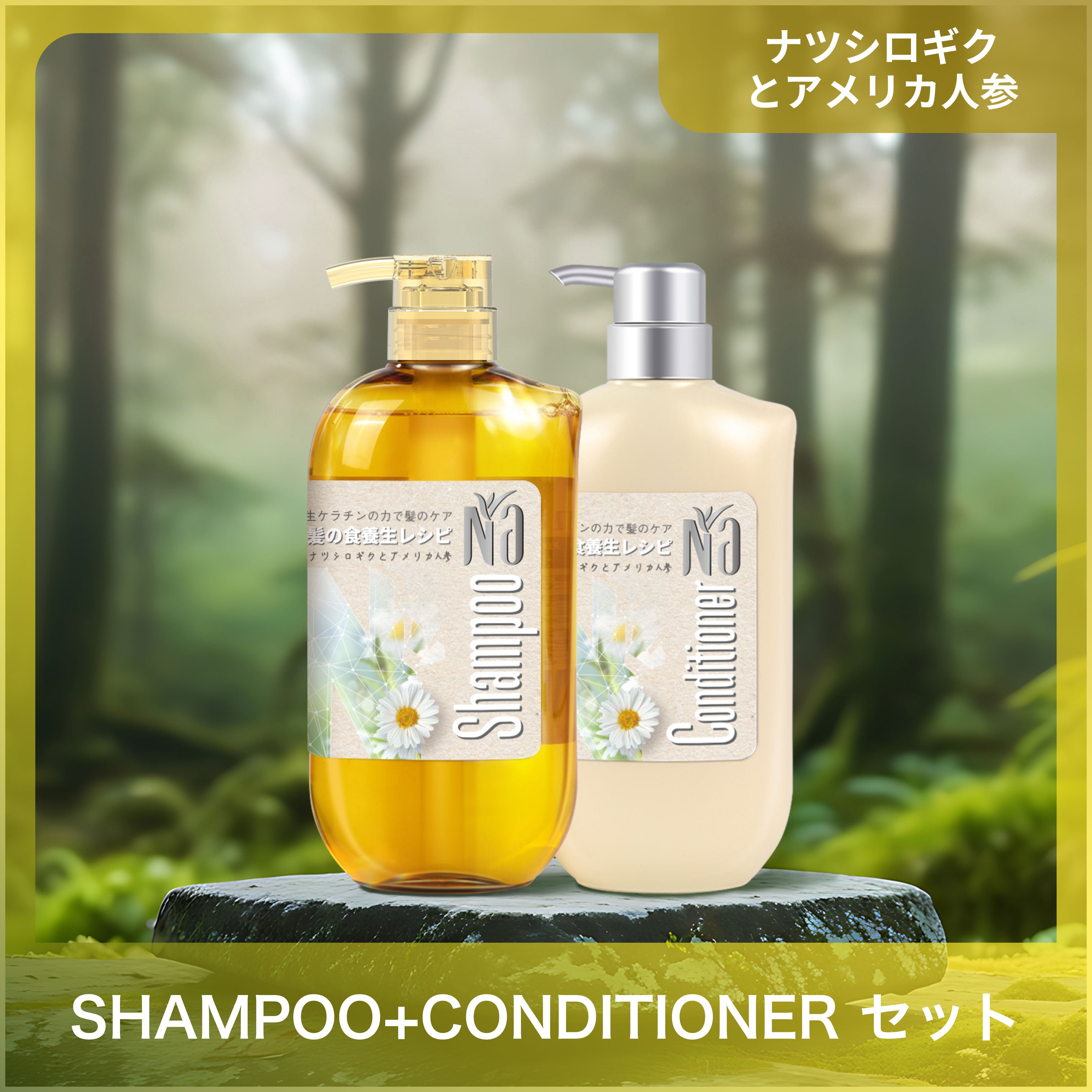 【セット】Na シャンプー & コンディショナー モイスチャー&シャイン ナツシロギク&アメリカ人参 ベルガモットとカモミールの香り 550ml×2