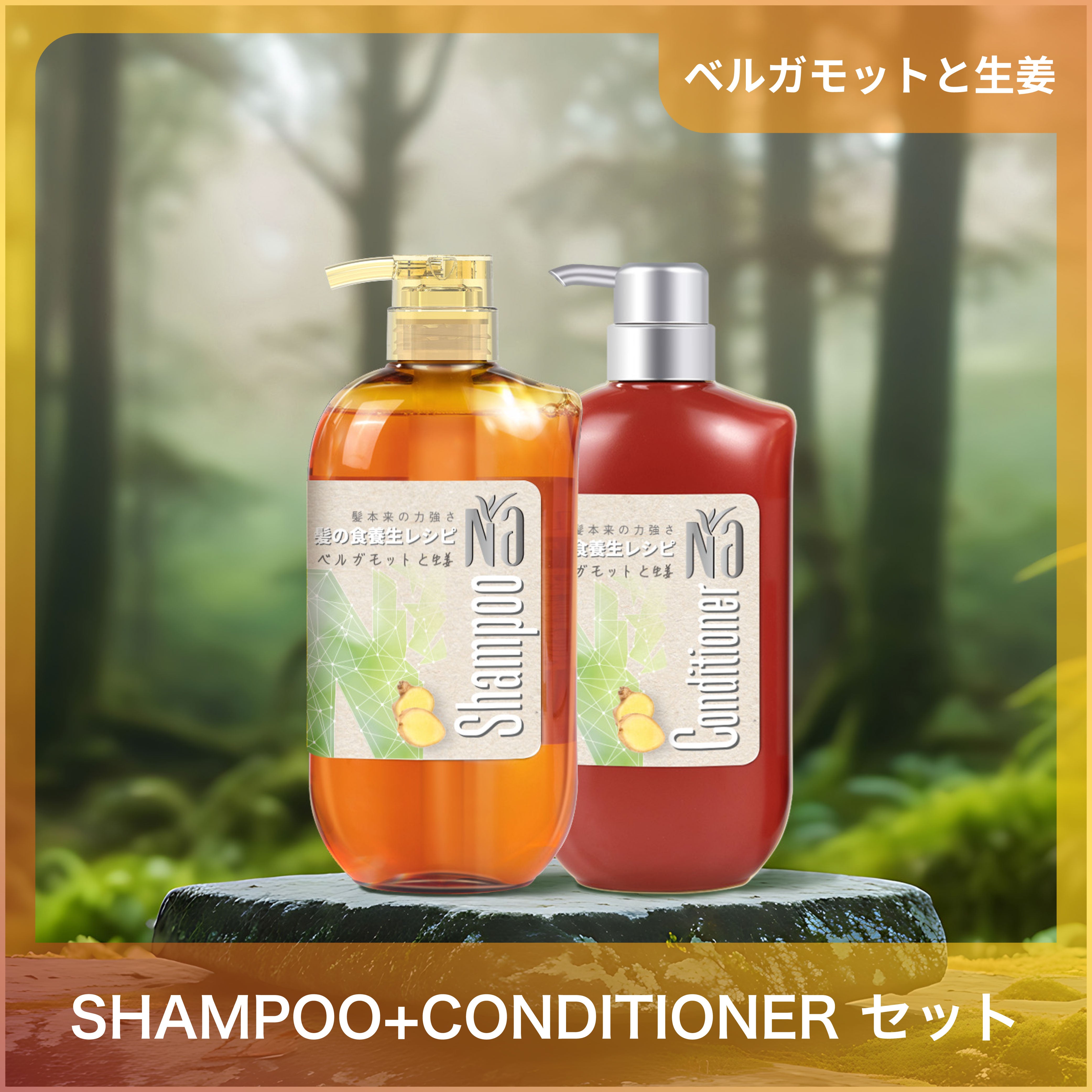 【セット】Na シャンプー & コンディショナー スムーズ&リペア (ベルガモット&生姜)