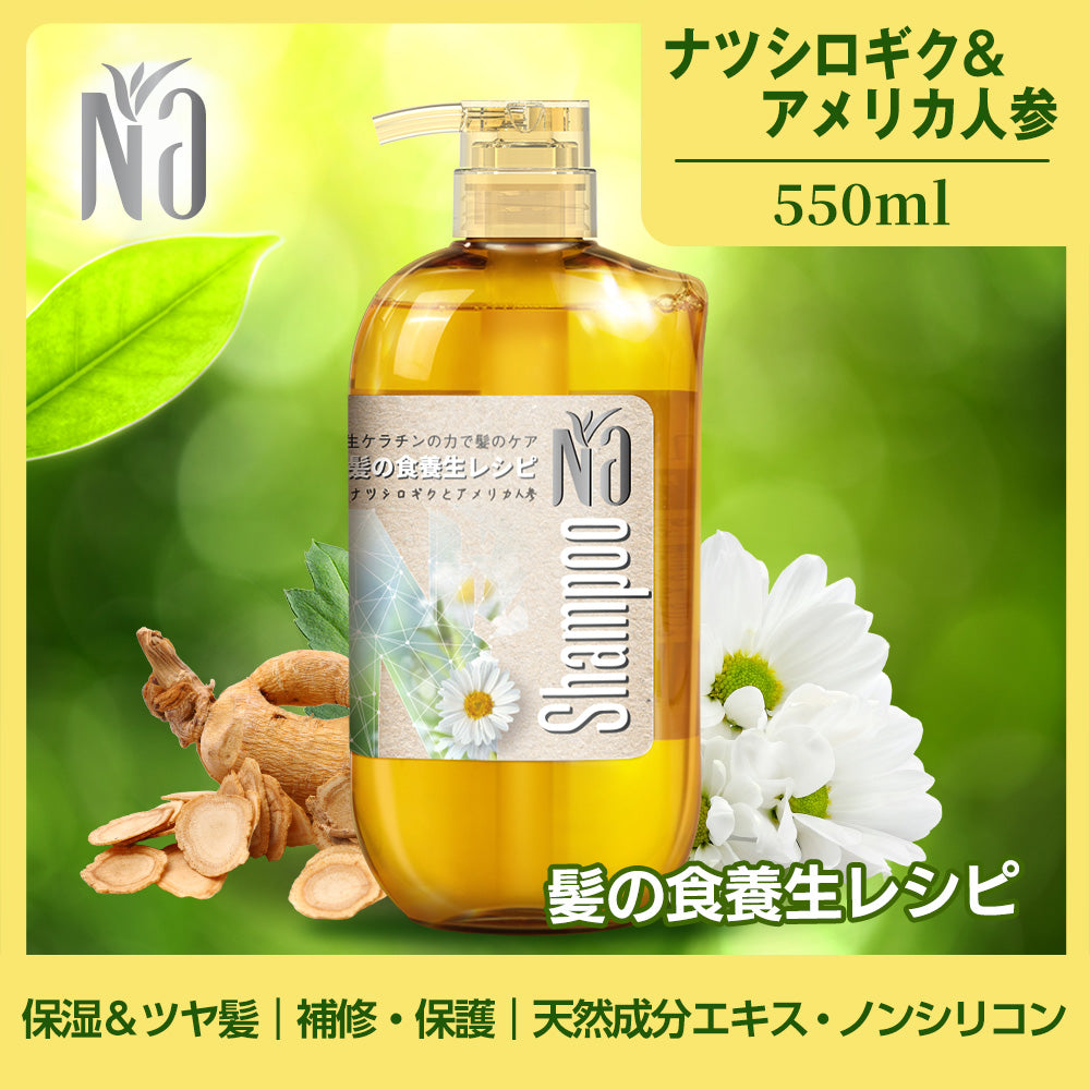 シャンプー Naシャンプー モイスチャー シャイン ナツシロギク アメリカ人参 ベルガモットとカモミールの香り 550ml