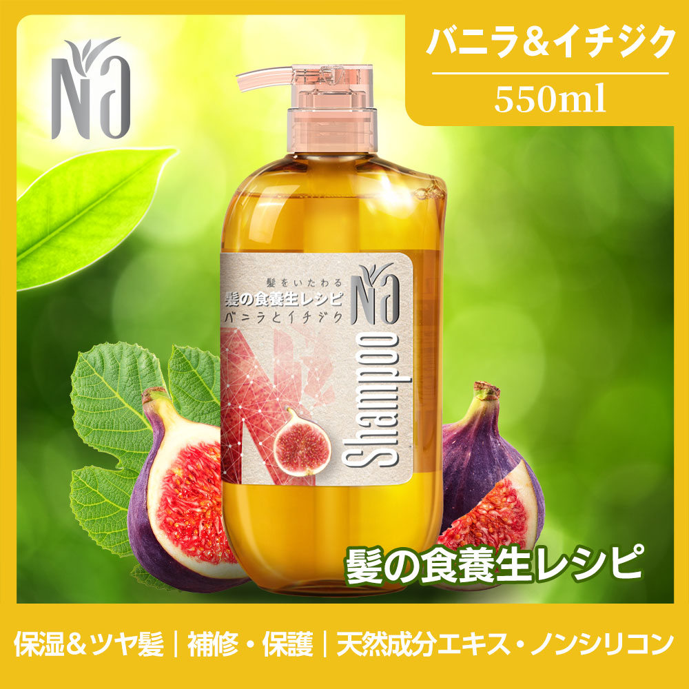 【シャンプー】Naシャンプー モイスチャー&シャイン バニラフラワー&イチジクの香り