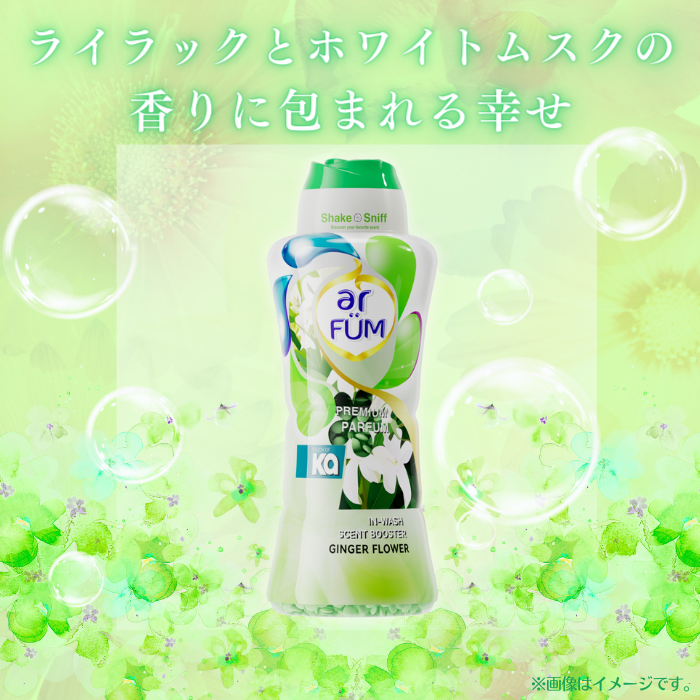 【150g】arFUM 香り専用ビーズ ジンジャーフラワー ライラックとホワイトムスクの香り 本体