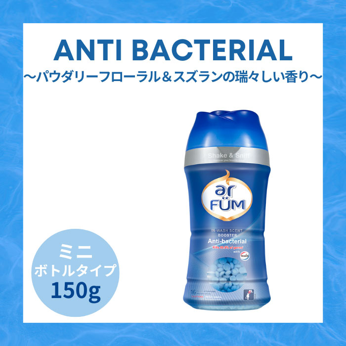 【150g】arFUM 抗菌専用ビーズ パウダリーフローラルとスズランの香り 本体