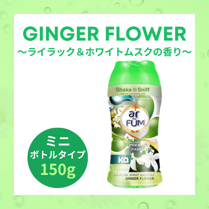 【150g】arFUM 香り専用ビーズ ジンジャーフラワー ライラックとホワイトムスクの香り 本体