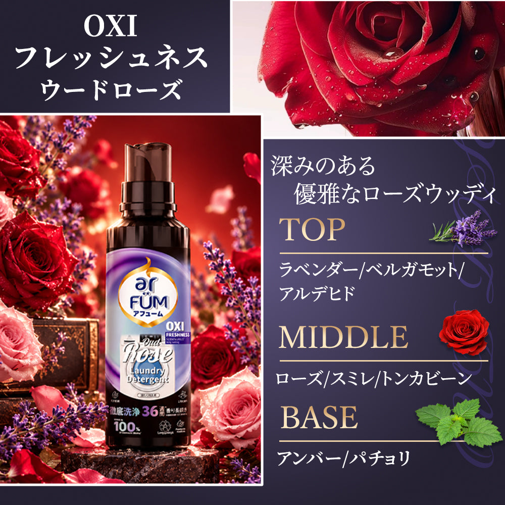 【500mL】アフューム (arFUM) 香りづけ液体洗剤 OXI フレッシュネス ウードローズ 本体