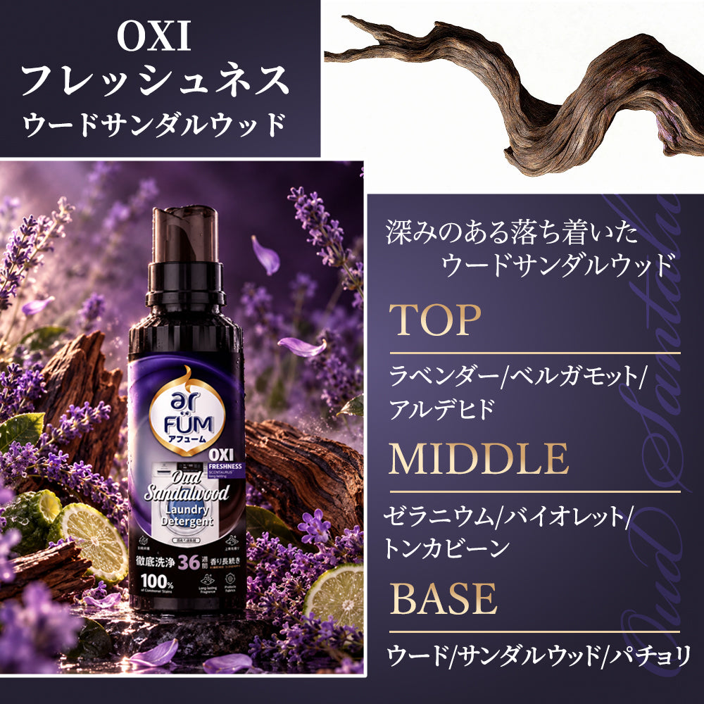 【1000mL】アフューム (arFUM) 香りづけ液体洗剤 OXI フレッシュネス ウードサンダル つめかえ