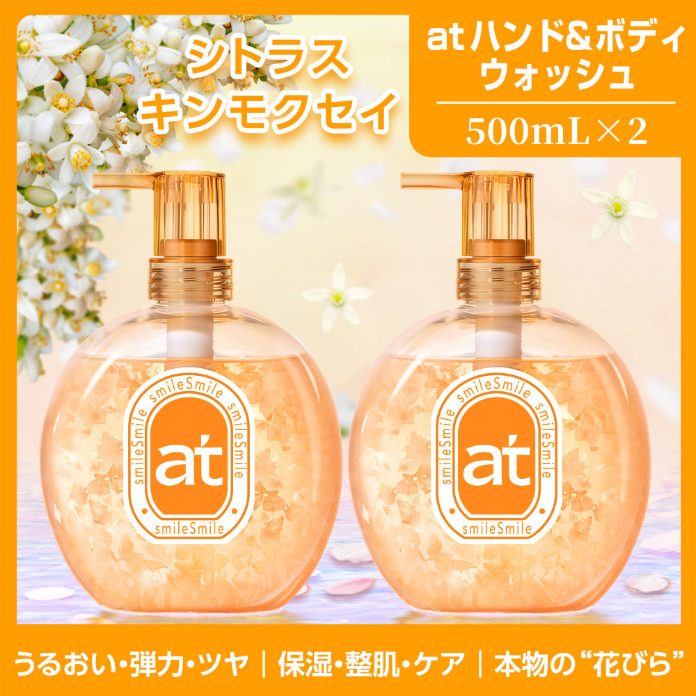 【500mLx2】at ハンド&ボディウォッシュ 高保湿 キンモクセイ 500mL 花びら入り ボディソープ ハンドソープ 保湿 乾燥肌 敏感肌 バリアケア アロマ スパケア ツヤ肌