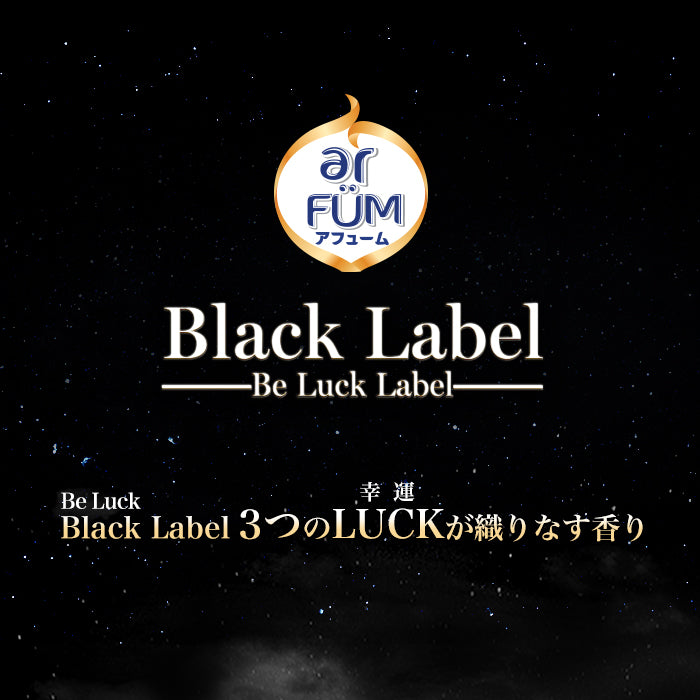 【900ml】Black Label アフューム(arFUM) ラブリーブリス (BLISS) レッドベリー&ラズベリーの香り 本体