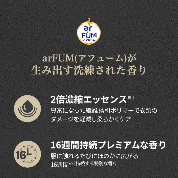 【セット】arFUM Rose(アフューム ローズ) 42粒 本体+Black label Royal 柔軟剤(ブラックレーベル クラシックロイヤル) 900ml 本体