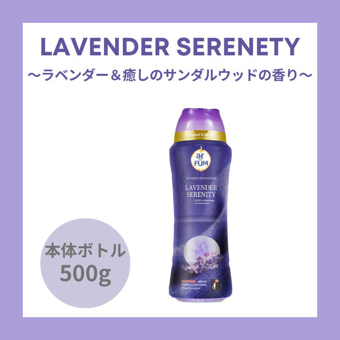 【500g】arFUM 香りビーズ ラベンダーセレニティー ラベンダーとサンダルウッドの香り 本体