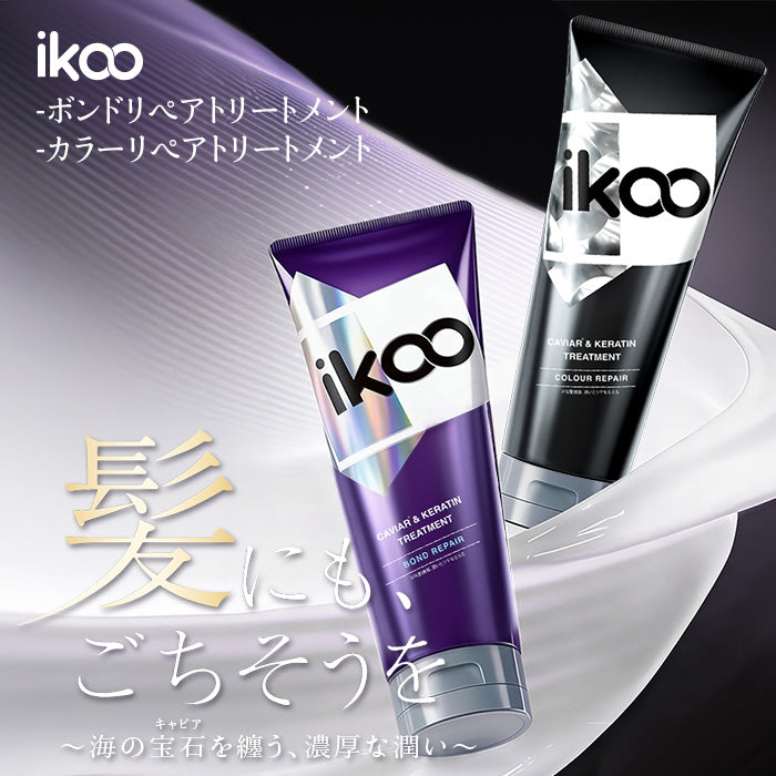 【260mL】ikoo キャビア&ケラチントリートメント カラーリペア キャビアエキス配合 17型コラーゲン配合 表参道 サロン級 潤い