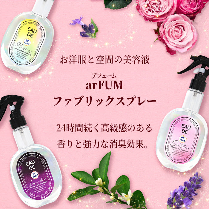 【250ml】arFUM(アフューム) ファブリックスプレー Happiness