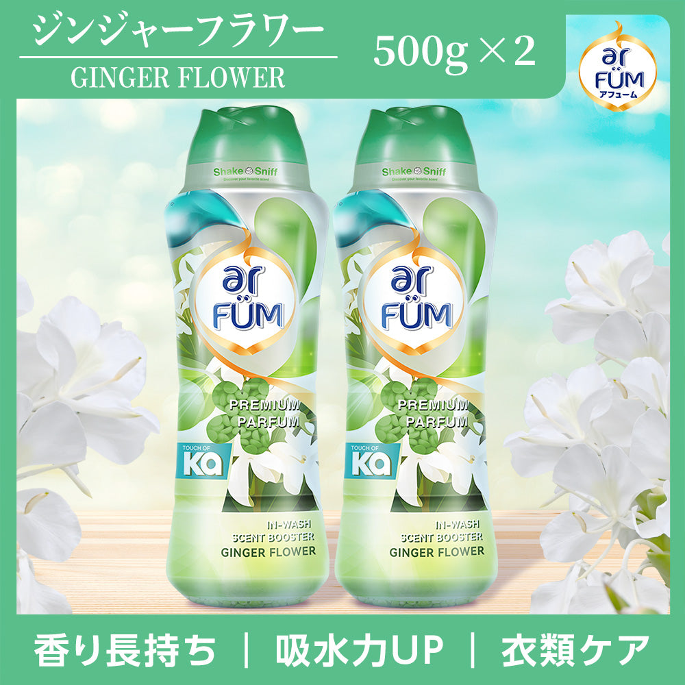 【500g×2】arFUM 香りビーズ ジンジャーフラワー ライラックとホワイトムスクの香り 本体