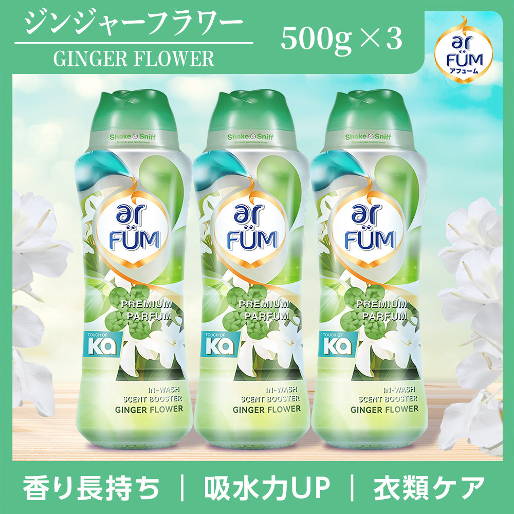 【500g×3】arFUM 香りビーズ ジンジャーフラワー ライラックとホワイトムスクの香り 本体