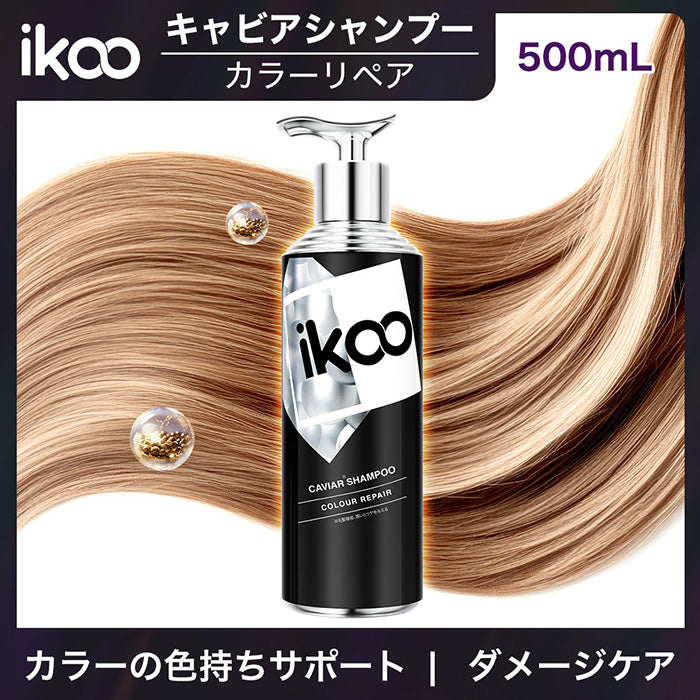 【500mL】ikoo キャビアシャンプー カラーリペア キャビアエキス配合 17型コラーゲン配合 表参道 サロン級 頭皮ケア 潤い