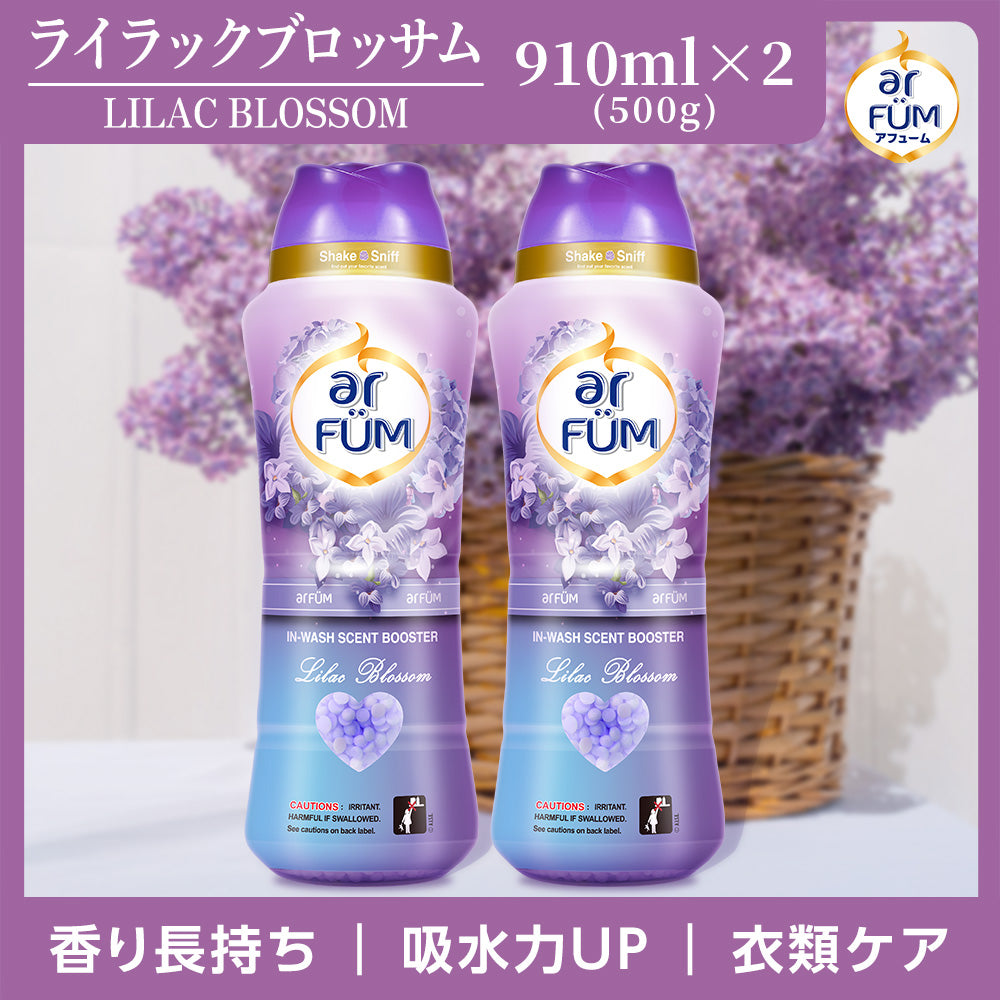 【910ml×2】アフューム (arFUM) 香りビーズ ライラックブロッサム 瑞々しいライラックと果実のやさしい香り 本体