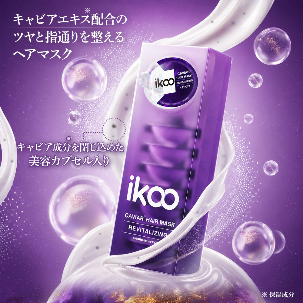 【12mL×8個】 ikoo キャビア ヘアマスク リバイタライジング トリートメント 集中補修 ダメージケア